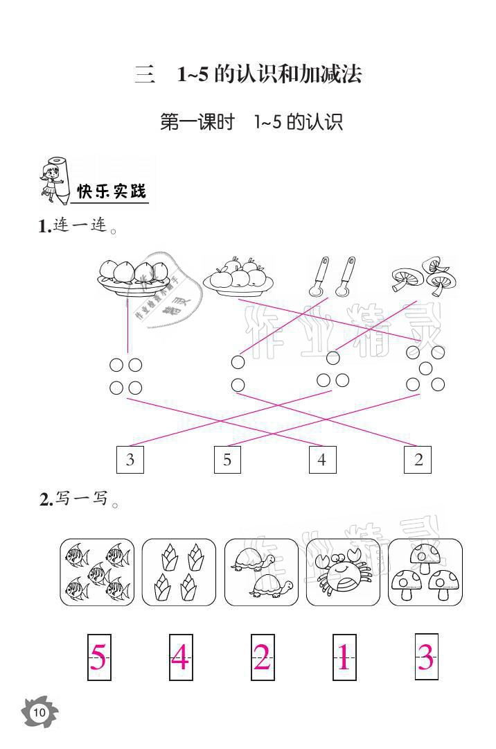 2021年課堂作業(yè)本一年級(jí)數(shù)學(xué)上冊(cè)人教版江西教育出版社 參考答案第10頁(yè)