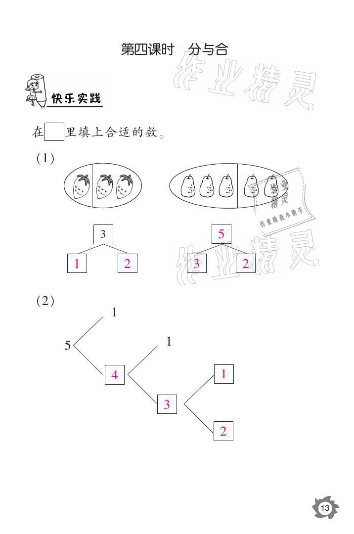 2021年課堂作業(yè)本一年級數(shù)學(xué)上冊人教版江西教育出版社 參考答案第13頁