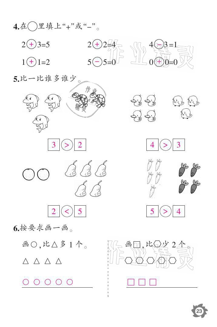 2021年課堂作業(yè)本一年級數(shù)學(xué)上冊人教版江西教育出版社 參考答案第23頁