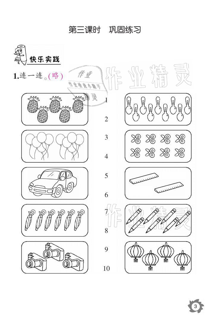 2021年課堂作業(yè)本一年級(jí)數(shù)學(xué)上冊人教版江西教育出版社 參考答案第3頁