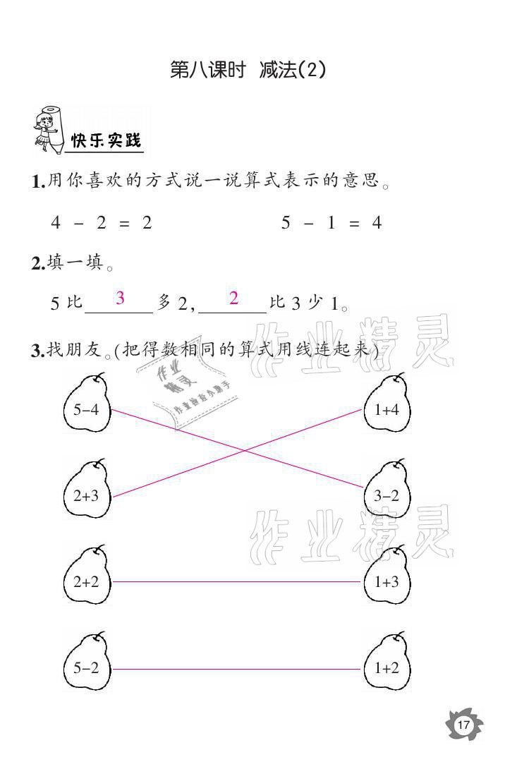 2021年課堂作業(yè)本一年級數(shù)學(xué)上冊人教版江西教育出版社 參考答案第17頁