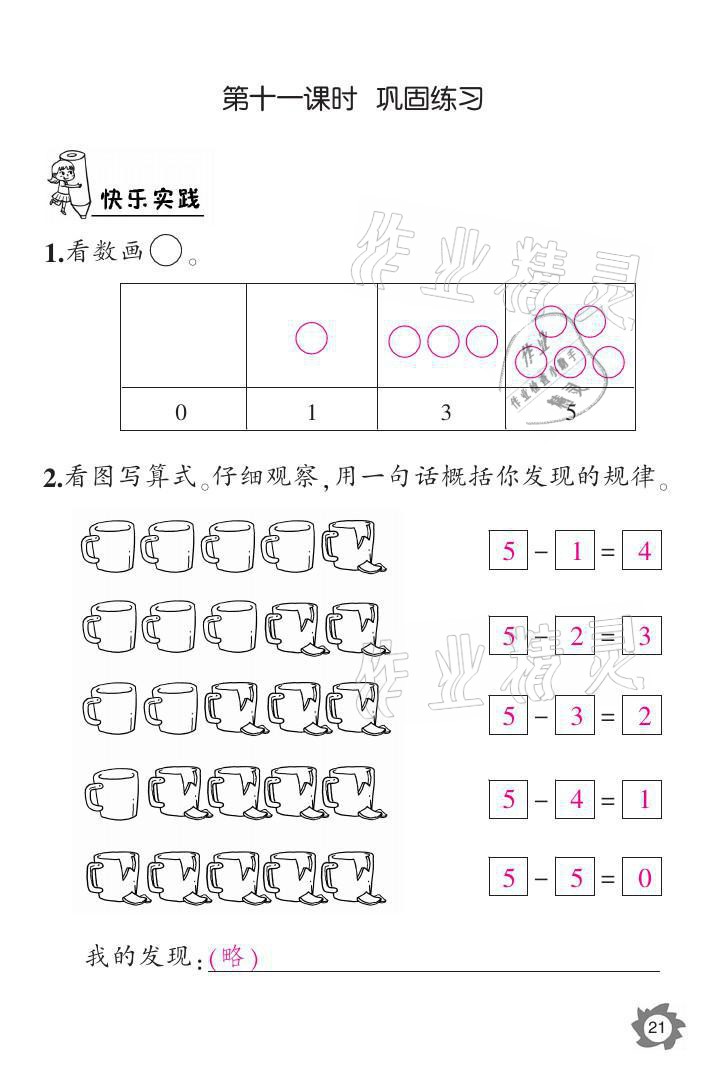 2021年課堂作業(yè)本一年級數(shù)學(xué)上冊人教版江西教育出版社 參考答案第21頁