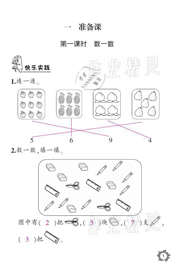 2021年課堂作業(yè)本一年級數(shù)學(xué)上冊人教版江西教育出版社 參考答案第1頁