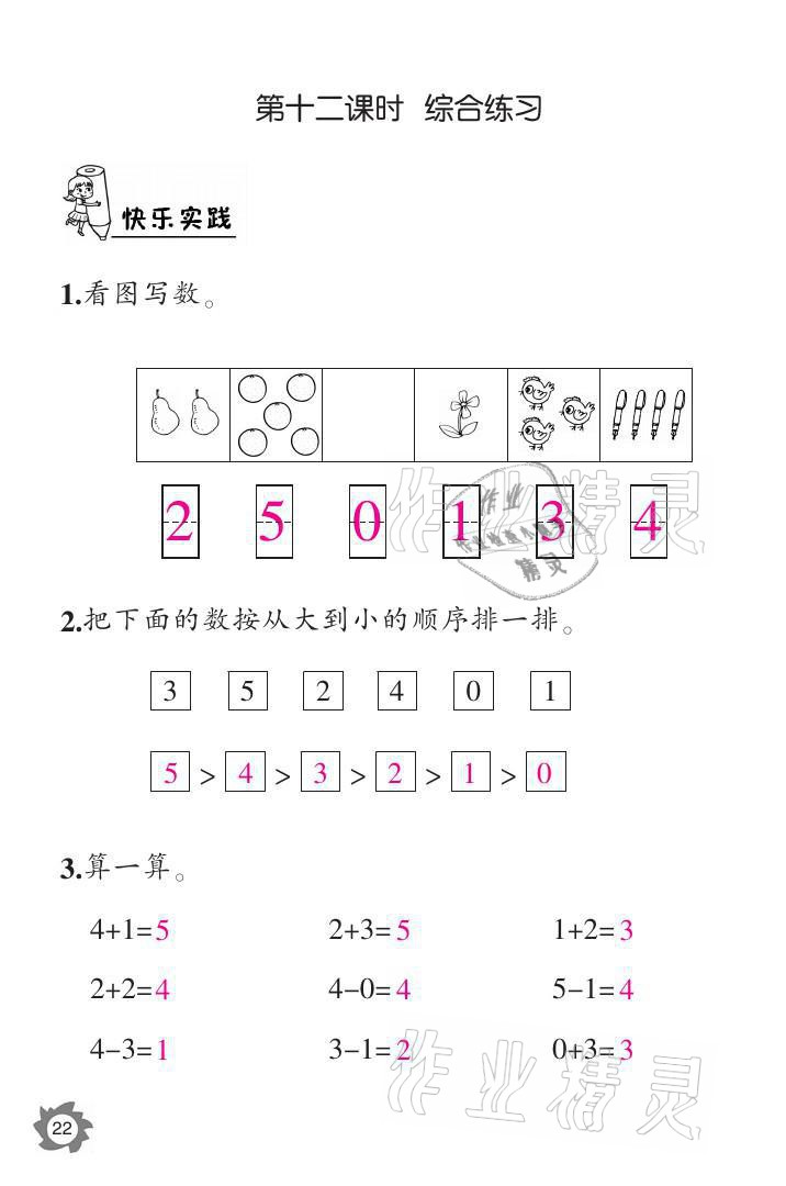 2021年課堂作業(yè)本一年級數(shù)學上冊人教版江西教育出版社 參考答案第22頁