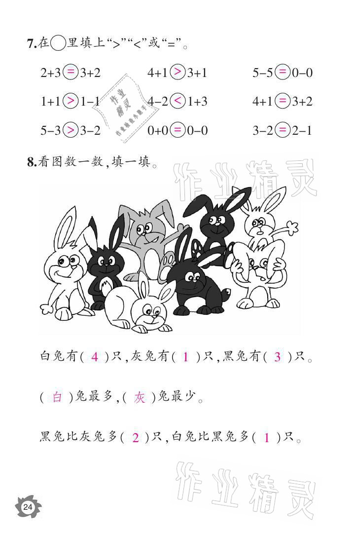 2021年課堂作業(yè)本一年級數(shù)學(xué)上冊人教版江西教育出版社 參考答案第24頁