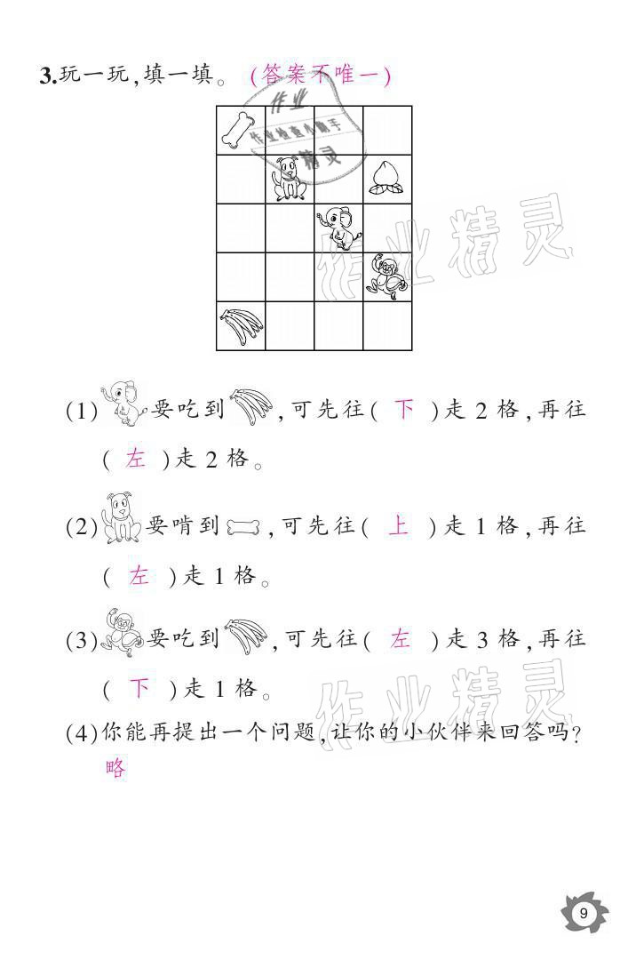 2021年課堂作業(yè)本一年級數(shù)學上冊人教版江西教育出版社 參考答案第9頁