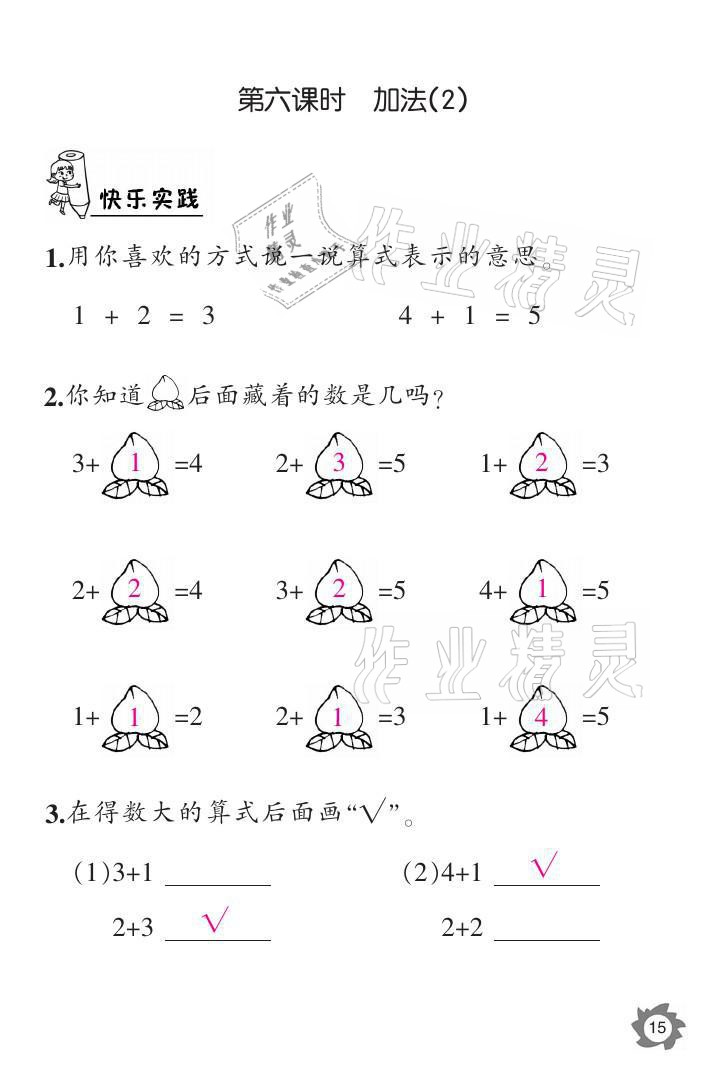 2021年課堂作業(yè)本一年級(jí)數(shù)學(xué)上冊(cè)人教版江西教育出版社 參考答案第15頁(yè)