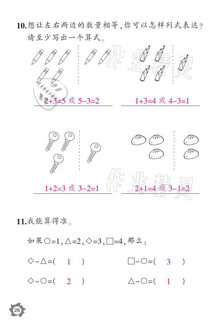 2021年课堂作业本一年级数学上册人教版江西教育出版社 参考答案第26页