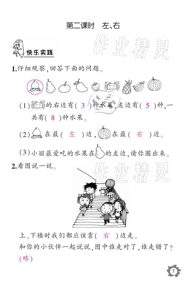 2021年課堂作業(yè)本一年級數(shù)學(xué)上冊人教版江西教育出版社 參考答案第7頁