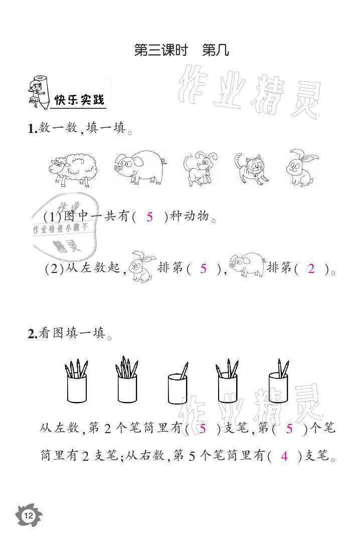 2021年課堂作業(yè)本一年級(jí)數(shù)學(xué)上冊(cè)人教版江西教育出版社 參考答案第12頁(yè)