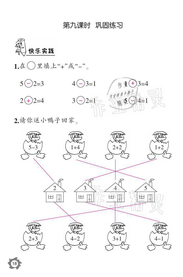 2021年課堂作業(yè)本一年級數(shù)學上冊人教版江西教育出版社 參考答案第18頁