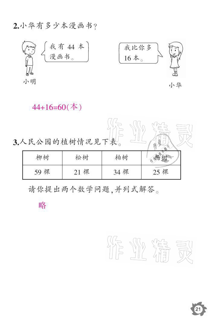 2021年課堂作業(yè)本二年級(jí)數(shù)學(xué)上冊(cè)人教版江西教育出版社 參考答案第21頁(yè)