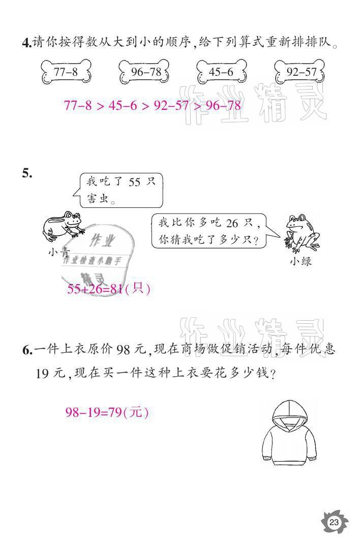 2021年课堂作业本二年级数学上册人教版江西教育出版社 参考答案第23页