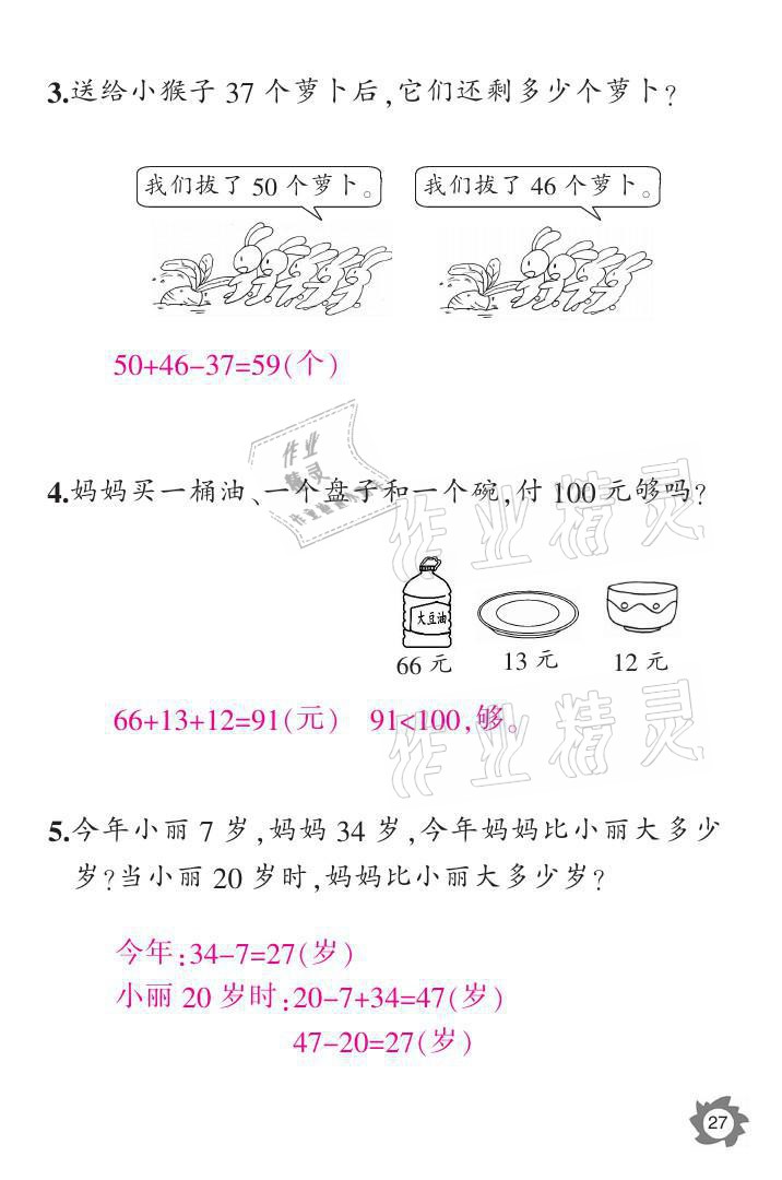 2021年課堂作業(yè)本二年級數(shù)學(xué)上冊人教版江西教育出版社 參考答案第27頁