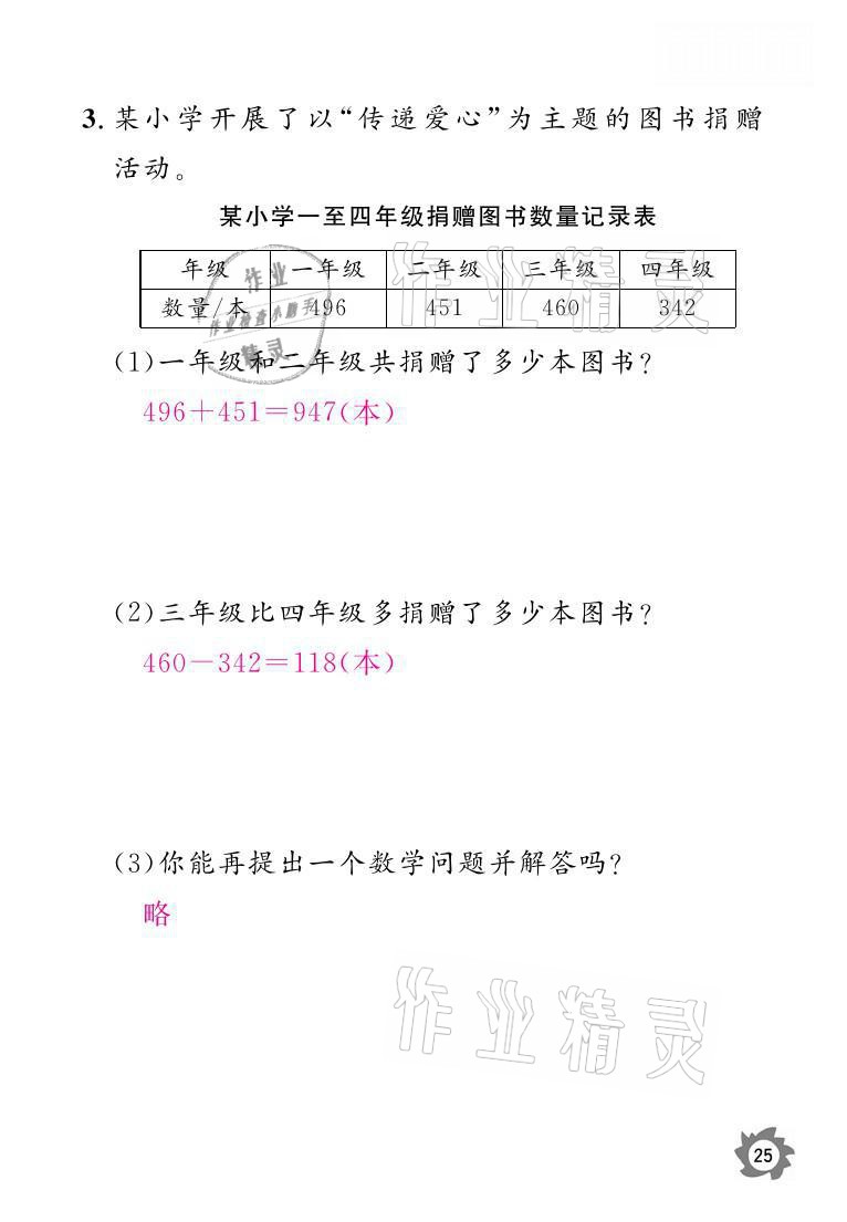 2021年课堂作业本三年级数学上册人教版江西教育出版社 参考答案第25页