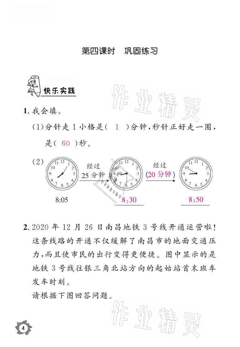 2021年课堂作业本三年级数学上册人教版江西教育出版社 参考答案第4页