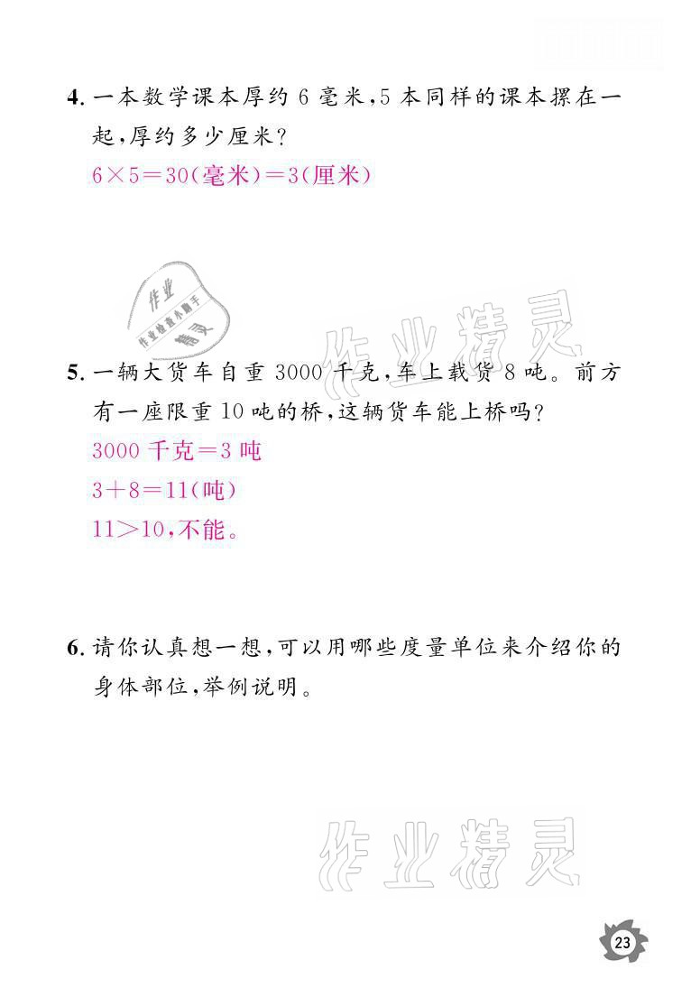 2021年課堂作業(yè)本三年級數(shù)學(xué)上冊人教版江西教育出版社 參考答案第23頁