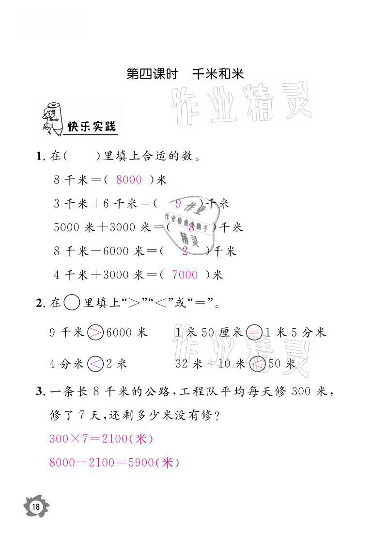 2021年課堂作業(yè)本三年級(jí)數(shù)學(xué)上冊(cè)人教版江西教育出版社 參考答案第18頁