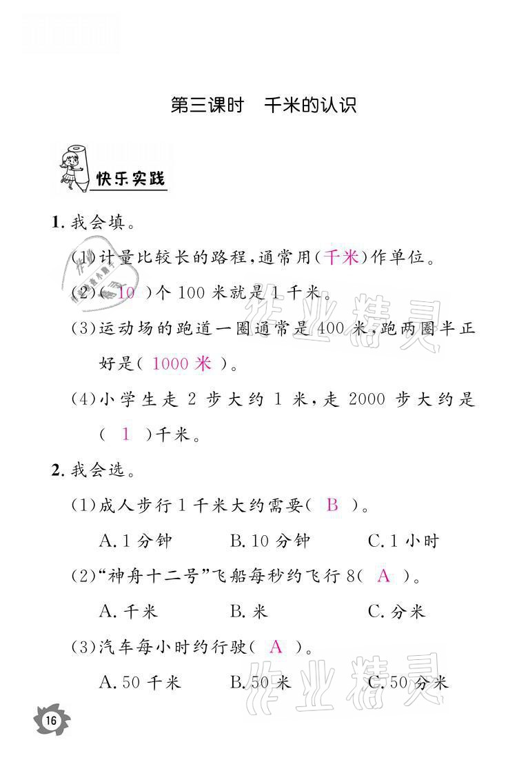 2021年課堂作業(yè)本三年級數(shù)學(xué)上冊人教版江西教育出版社 參考答案第16頁