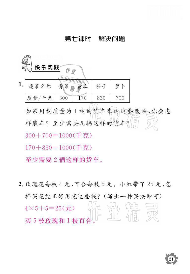 2021年課堂作業(yè)本三年級(jí)數(shù)學(xué)上冊(cè)人教版江西教育出版社 參考答案第21頁(yè)