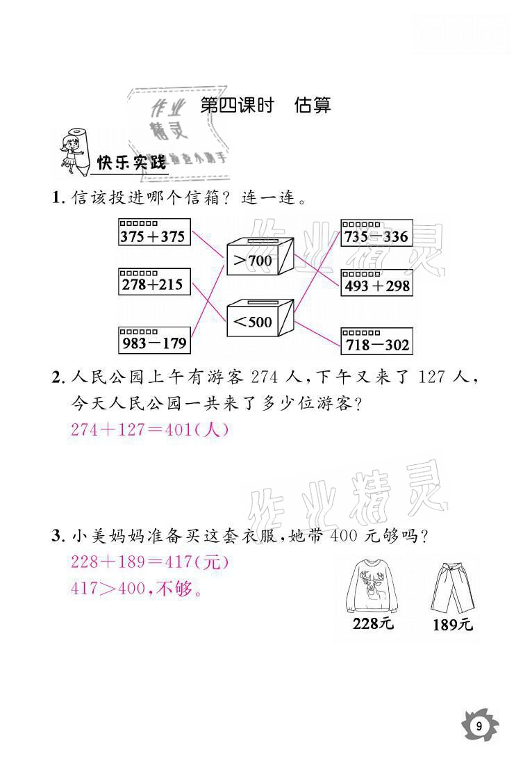 2021年課堂作業(yè)本三年級數(shù)學(xué)上冊人教版江西教育出版社 參考答案第9頁