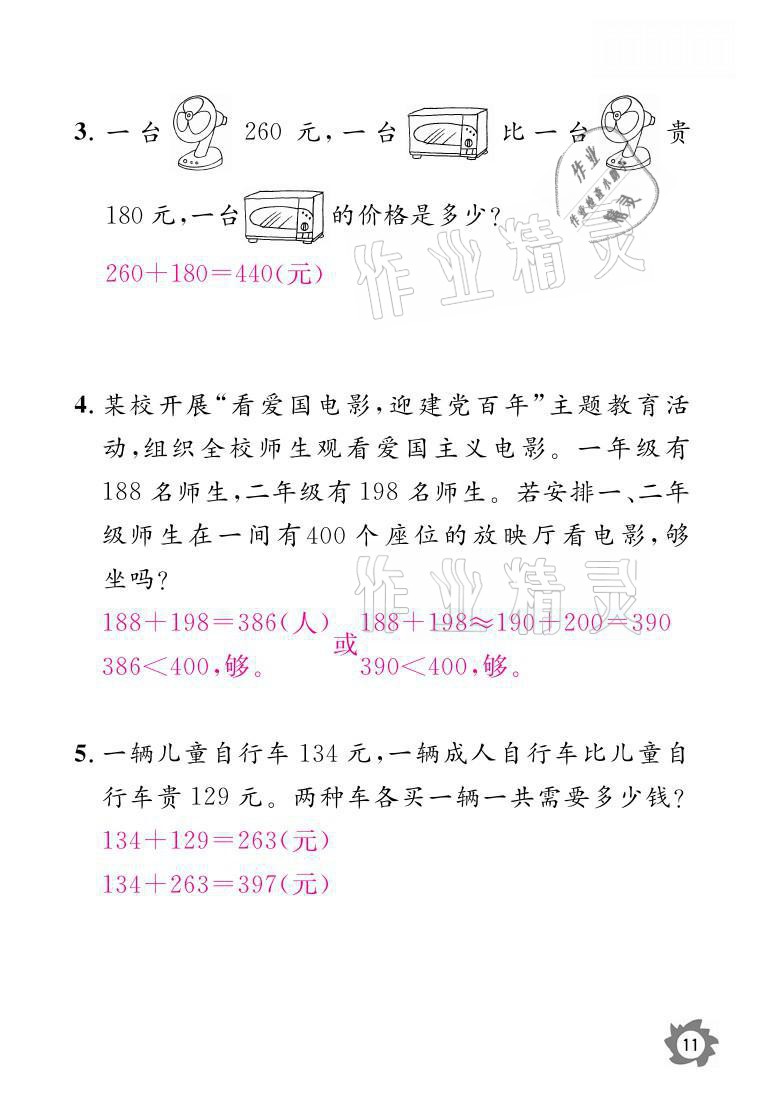 2021年課堂作業(yè)本三年級數(shù)學(xué)上冊人教版江西教育出版社 參考答案第11頁