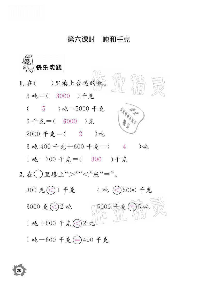 2021年课堂作业本三年级数学上册人教版江西教育出版社 参考答案第20页