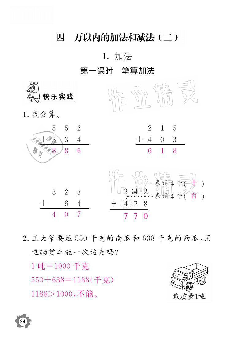 2021年课堂作业本三年级数学上册人教版江西教育出版社 参考答案第24页