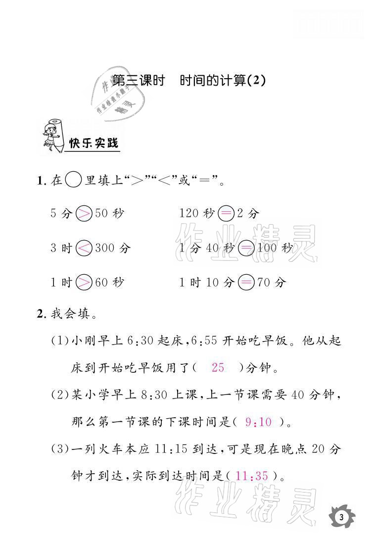 2021年课堂作业本三年级数学上册人教版江西教育出版社 参考答案第3页