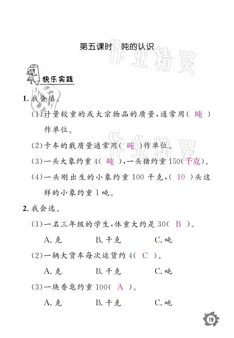 2021年课堂作业本三年级数学上册人教版江西教育出版社 参考答案第19页