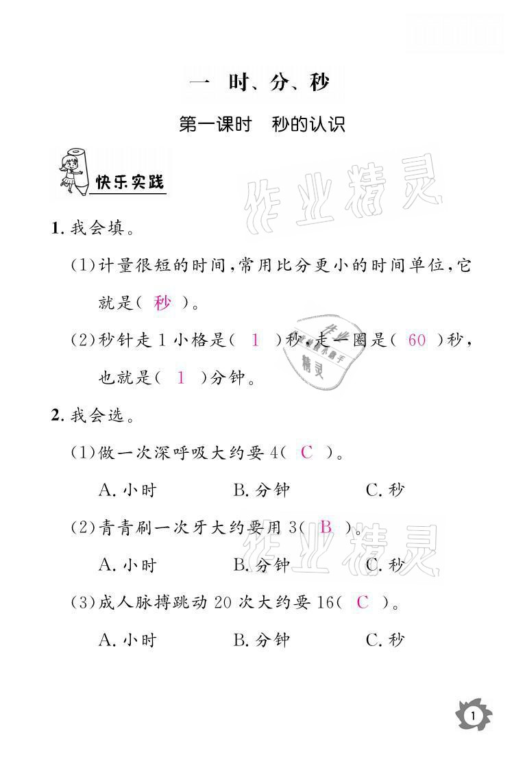 2021年课堂作业本三年级数学上册人教版江西教育出版社 参考答案第1页