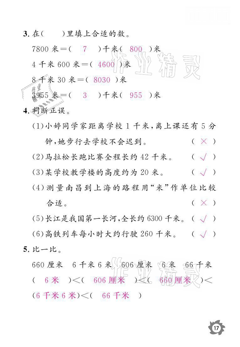 2021年課堂作業(yè)本三年級數(shù)學上冊人教版江西教育出版社 參考答案第17頁