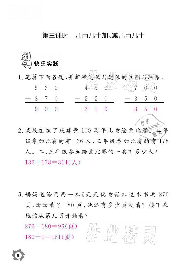 2021年课堂作业本三年级数学上册人教版江西教育出版社 参考答案第8页