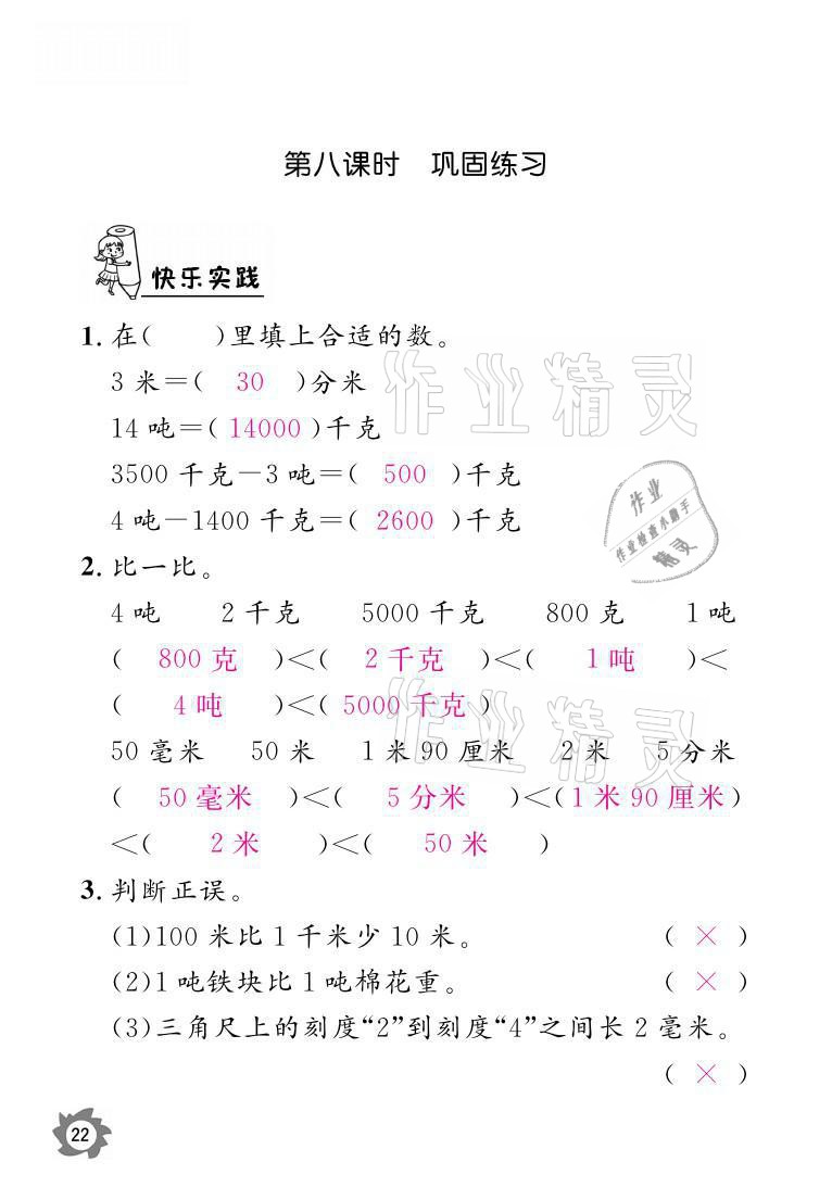 2021年課堂作業(yè)本三年級(jí)數(shù)學(xué)上冊(cè)人教版江西教育出版社 參考答案第22頁