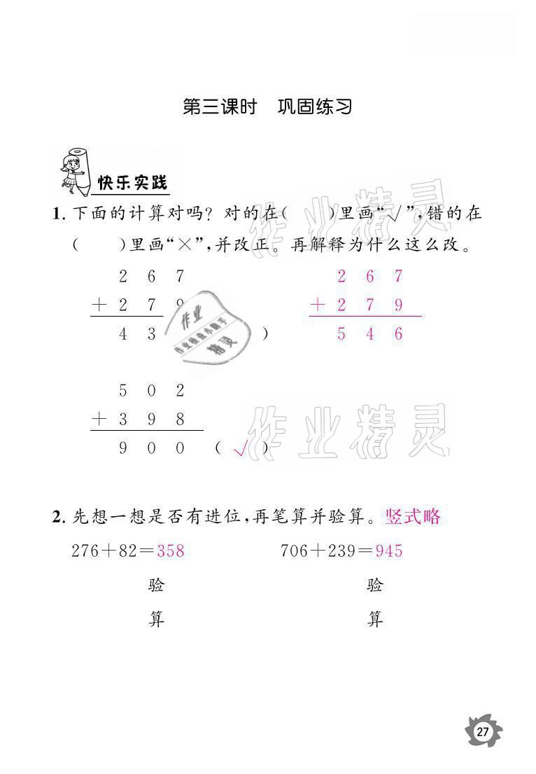 2021年课堂作业本三年级数学上册人教版江西教育出版社 参考答案第27页