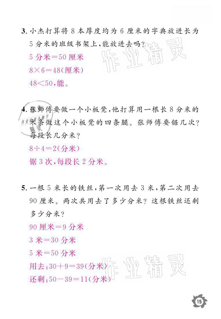 2021年課堂作業(yè)本三年級數(shù)學(xué)上冊人教版江西教育出版社 參考答案第15頁