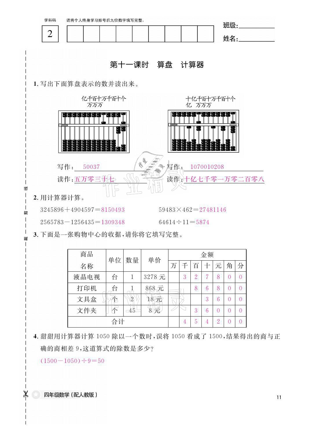 2021年课堂作业本四年级数学上册人教版江西教育出版社 参考答案第11页