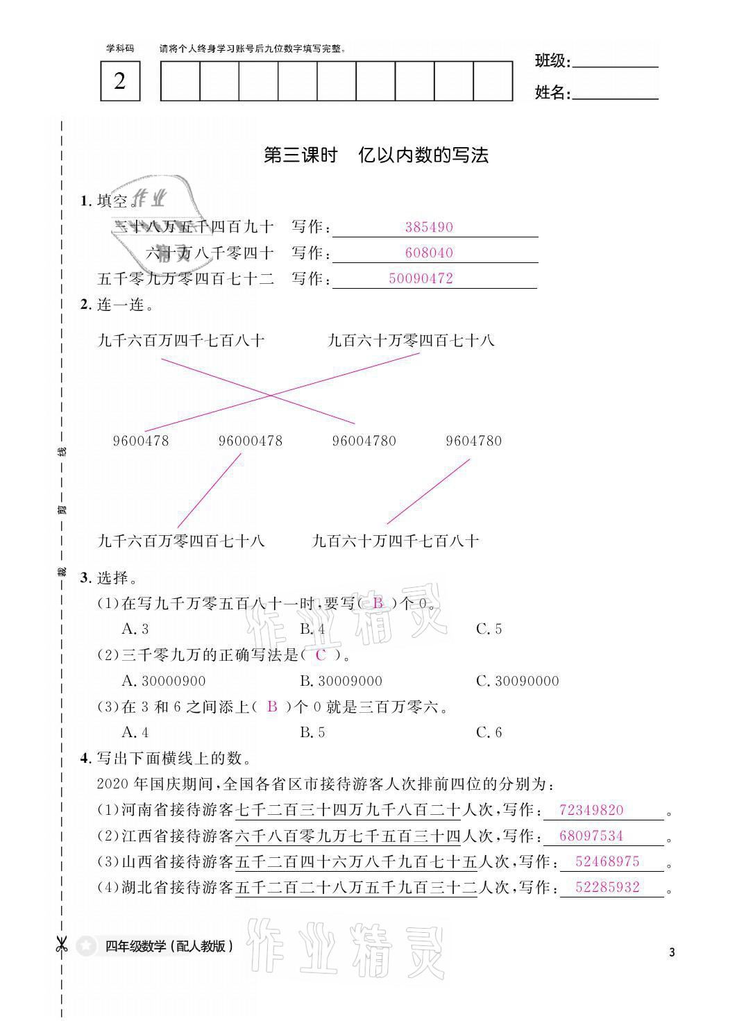 2021年課堂作業(yè)本四年級數(shù)學上冊人教版江西教育出版社 參考答案第3頁