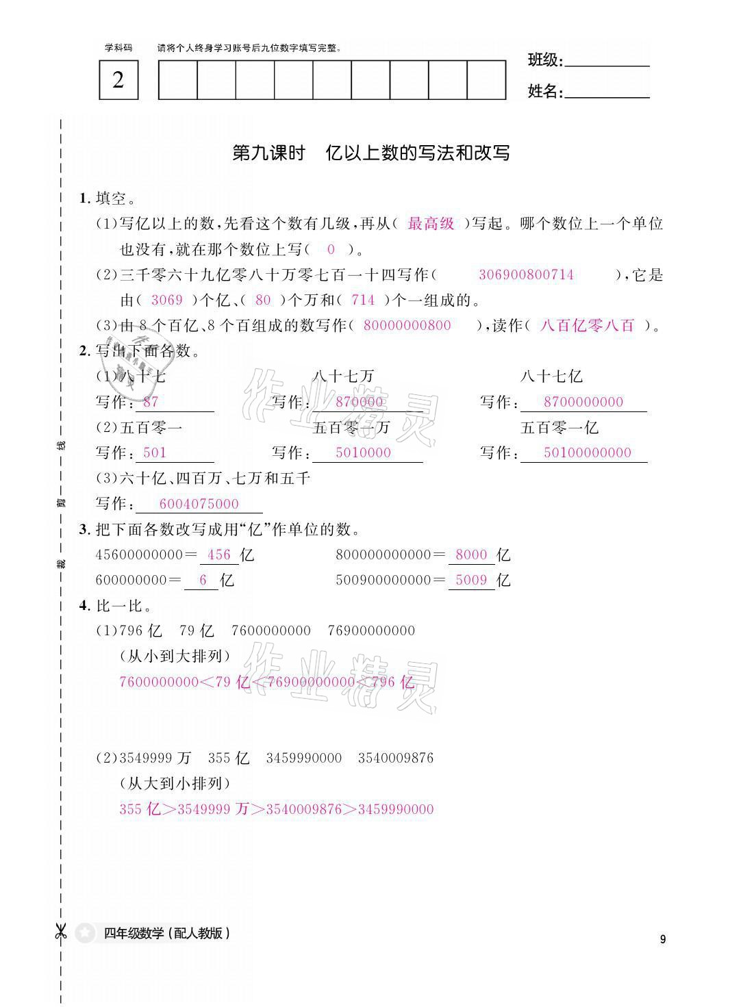 2021年課堂作業(yè)本四年級(jí)數(shù)學(xué)上冊(cè)人教版江西教育出版社 參考答案第9頁(yè)