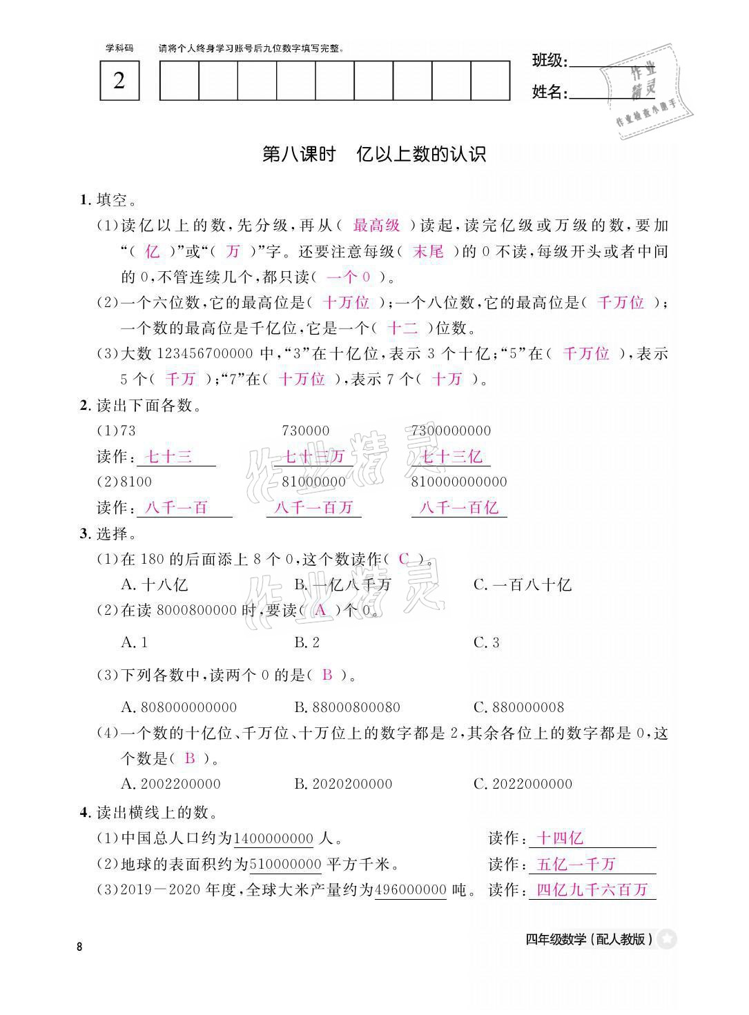 2021年課堂作業(yè)本四年級(jí)數(shù)學(xué)上冊(cè)人教版江西教育出版社 參考答案第8頁(yè)