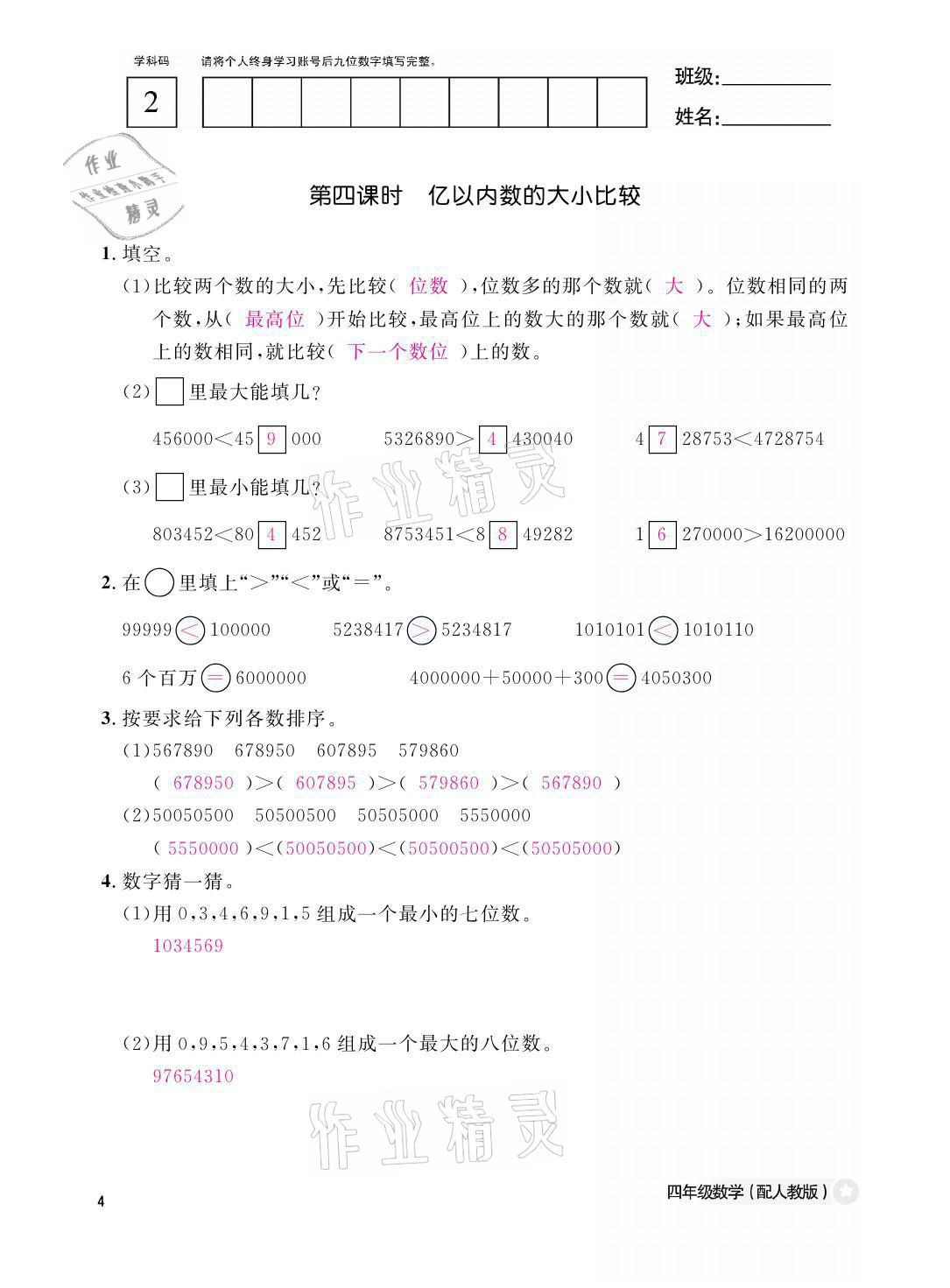 2021年課堂作業(yè)本四年級(jí)數(shù)學(xué)上冊(cè)人教版江西教育出版社 參考答案第4頁(yè)