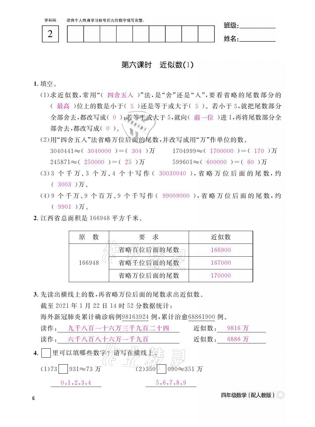 2021年課堂作業(yè)本四年級數(shù)學(xué)上冊人教版江西教育出版社 參考答案第6頁