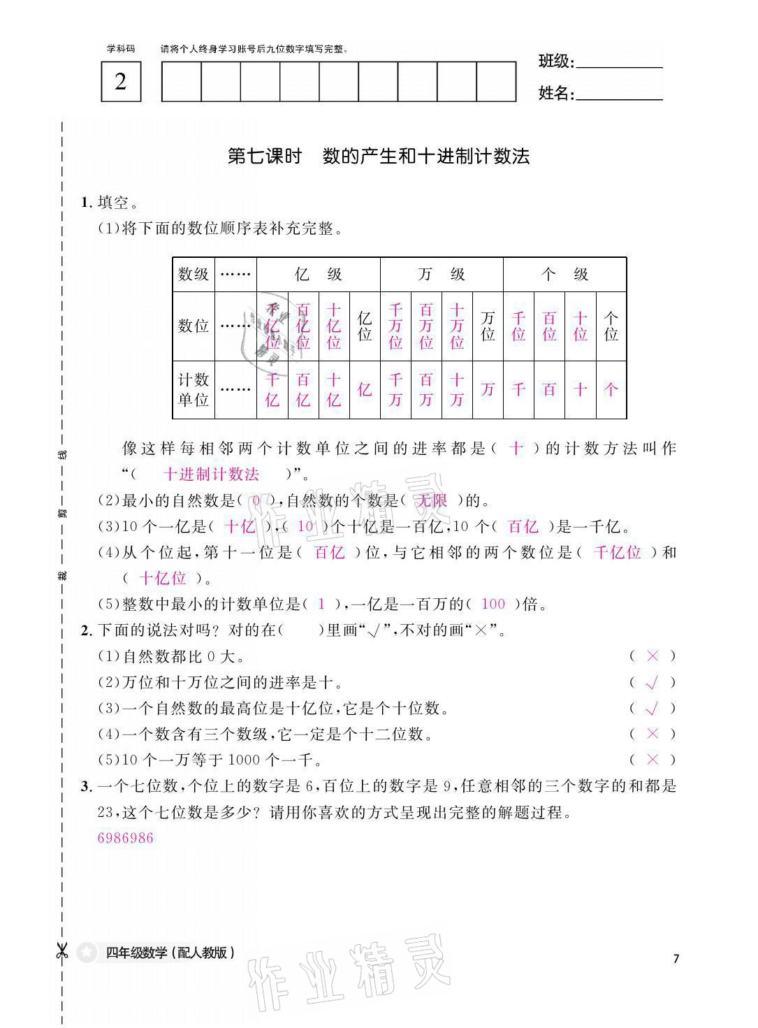 2021年課堂作業(yè)本四年級數(shù)學(xué)上冊人教版江西教育出版社 參考答案第7頁