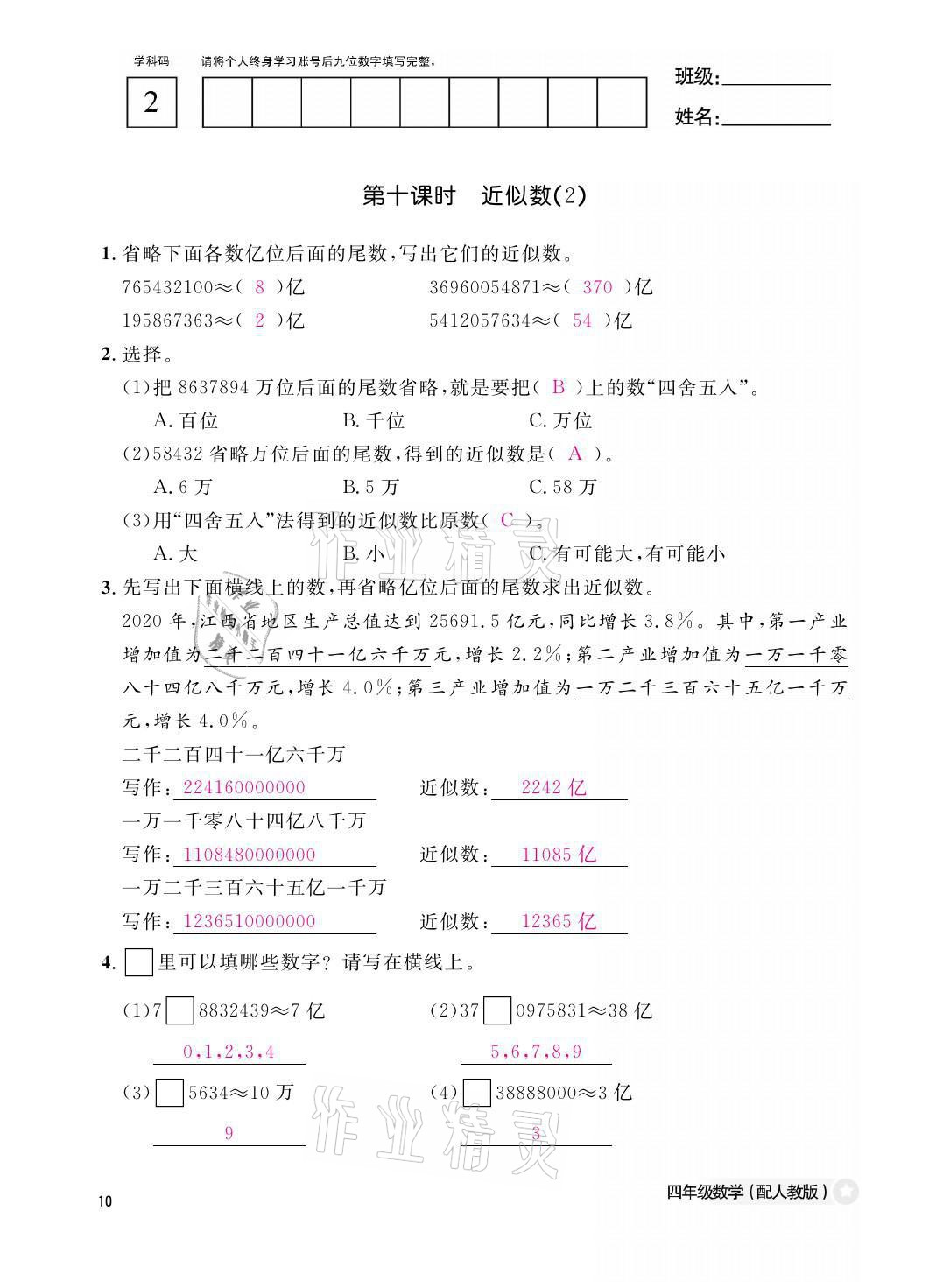 2021年課堂作業(yè)本四年級(jí)數(shù)學(xué)上冊(cè)人教版江西教育出版社 參考答案第10頁(yè)