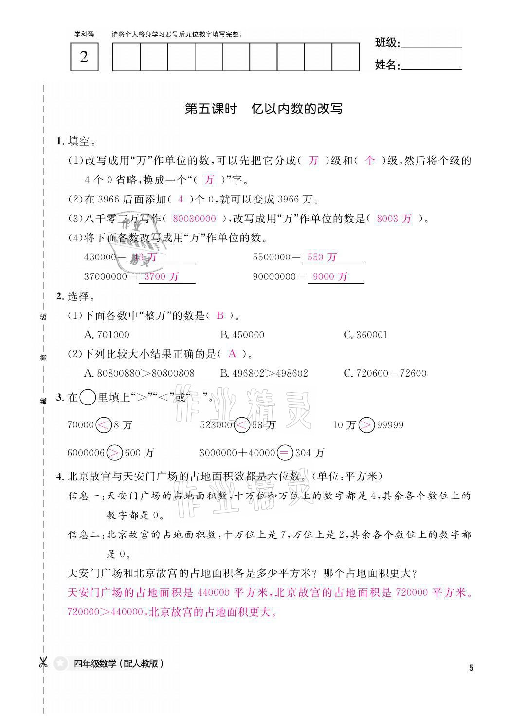 2021年課堂作業(yè)本四年級(jí)數(shù)學(xué)上冊(cè)人教版江西教育出版社 參考答案第5頁(yè)