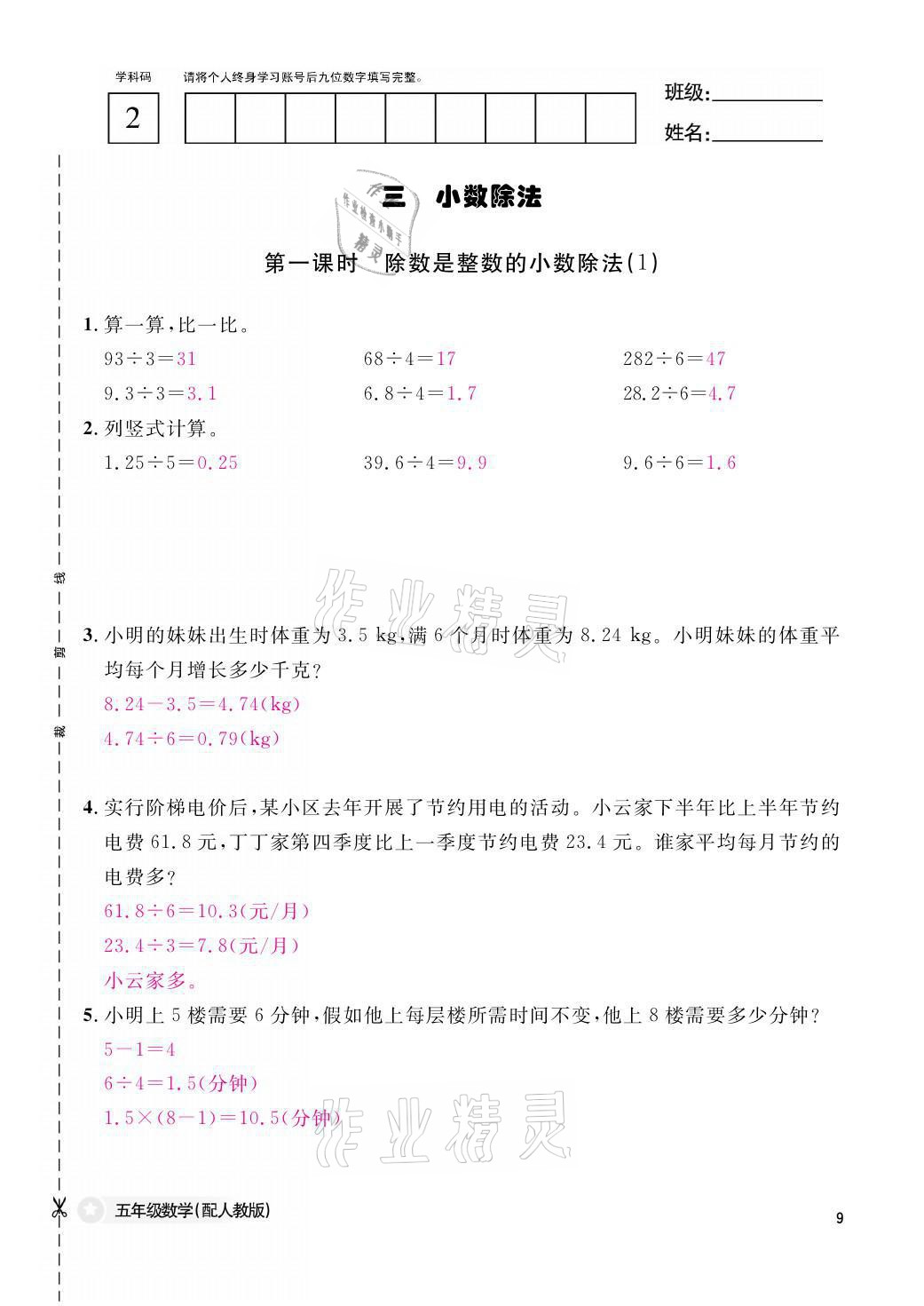 2021年课堂作业本五年级数学上册人教版江西教育出版社 参考答案第9页