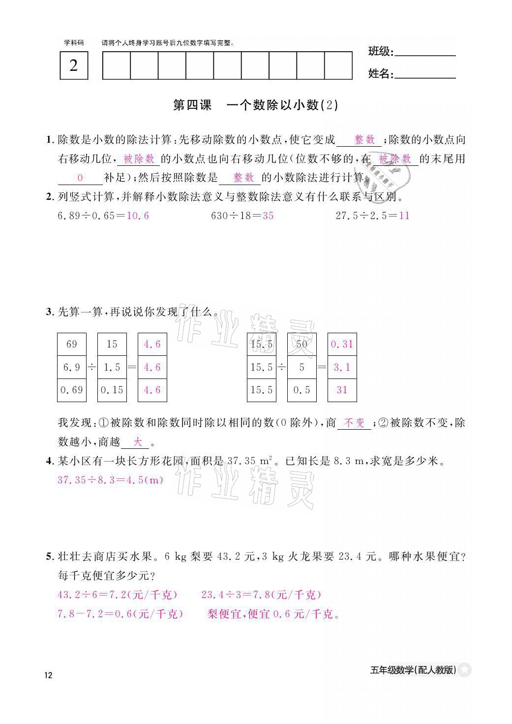 2021年課堂作業(yè)本五年級數(shù)學(xué)上冊人教版江西教育出版社 參考答案第12頁