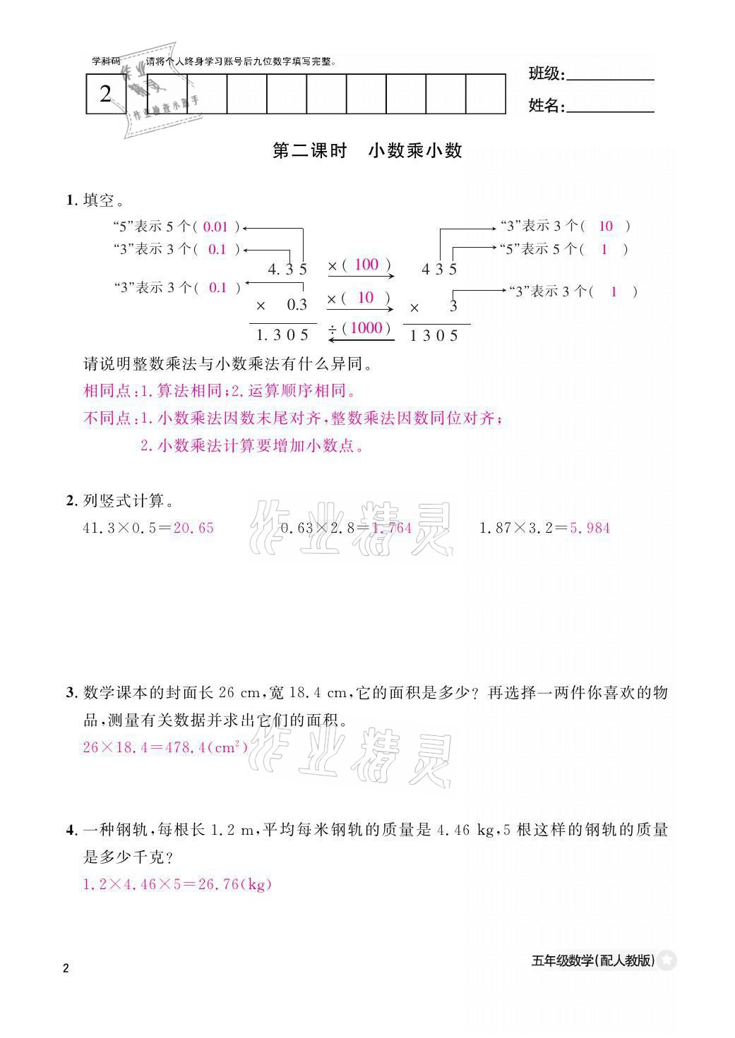 2021年課堂作業(yè)本五年級數(shù)學上冊人教版江西教育出版社 參考答案第2頁