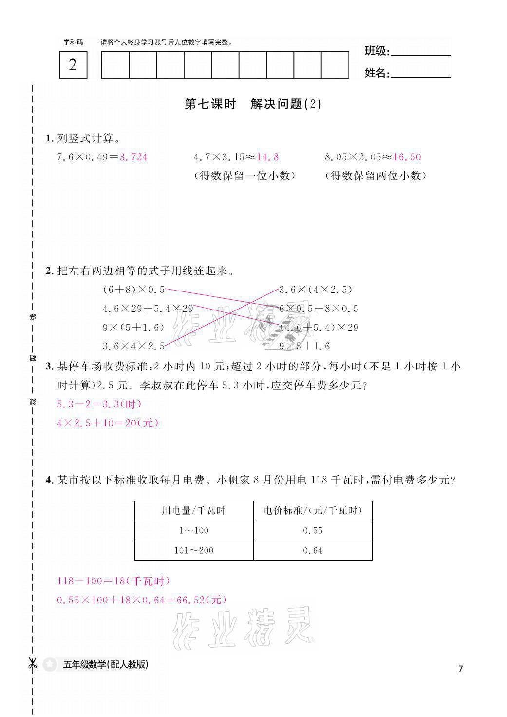 2021年課堂作業(yè)本五年級數學上冊人教版江西教育出版社 參考答案第7頁