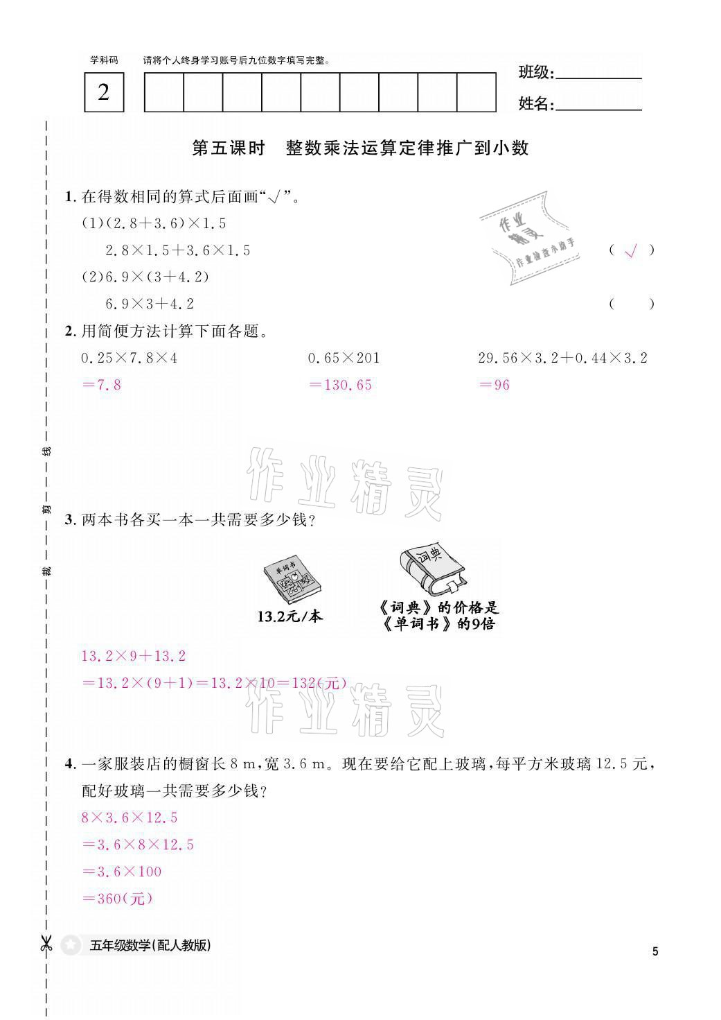 2021年课堂作业本五年级数学上册人教版江西教育出版社 参考答案第5页